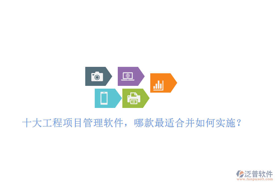 十大工程項(xiàng)目管理軟件，哪款最適合并如何實(shí)施?