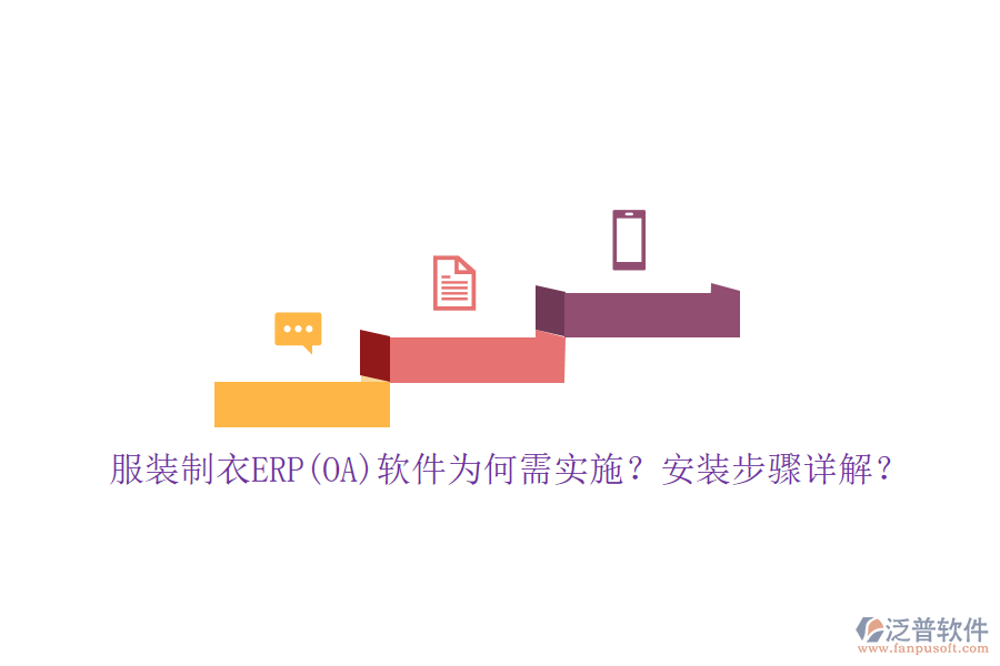 服裝制衣ERP(OA)軟件為何需實施？安裝步驟詳解？