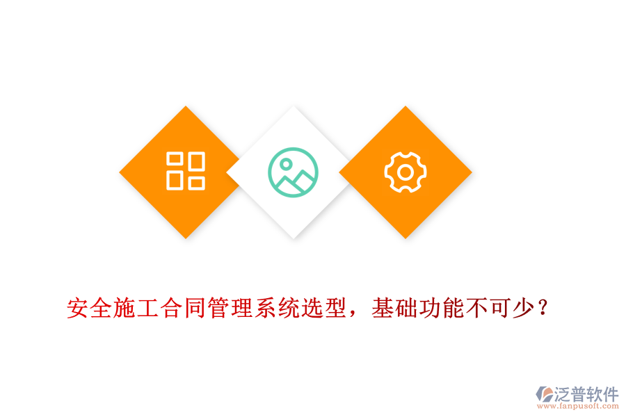 安全施工合同管理系統(tǒng)選型，基礎(chǔ)功能不可少？