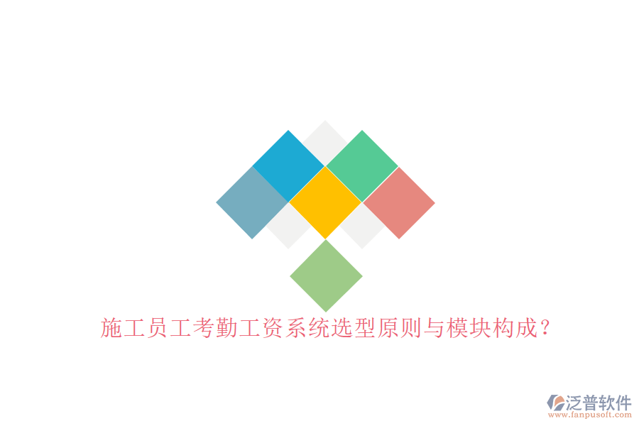 施工員工考勤工資系統(tǒng)選型原則與模塊構成?