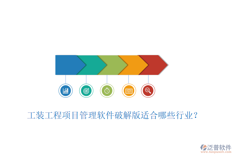 工裝工程項(xiàng)目管理軟件破解版適合哪些行業(yè)？
