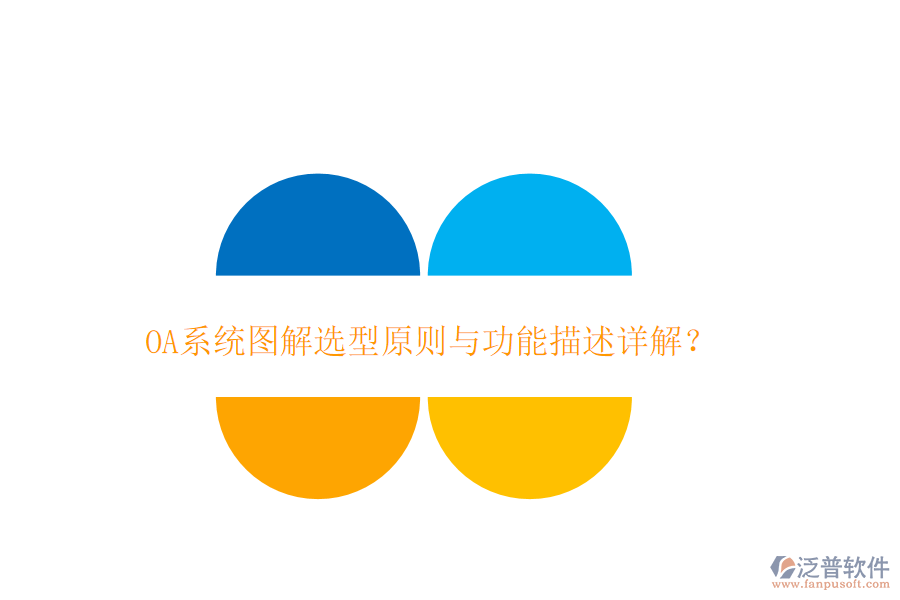  OA系統(tǒng)圖解選型原則與功能描述詳解？