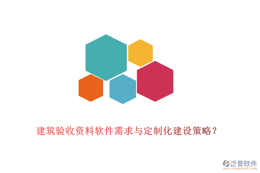 建筑驗(yàn)收資料軟件需求與定制化建設(shè)策略？