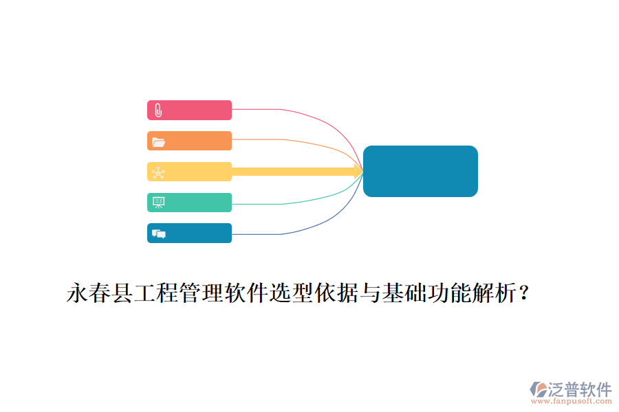 永春縣工程管理軟件選型依據(jù)與基礎(chǔ)功能解析？