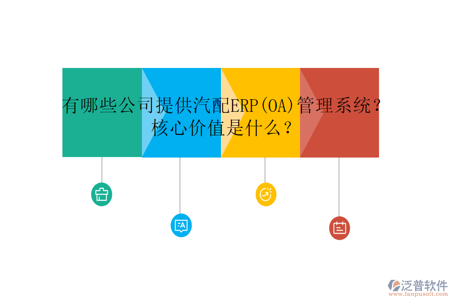 有哪些公司提供汽配ERP(OA)管理系統(tǒng)？核心價(jià)值是什么？