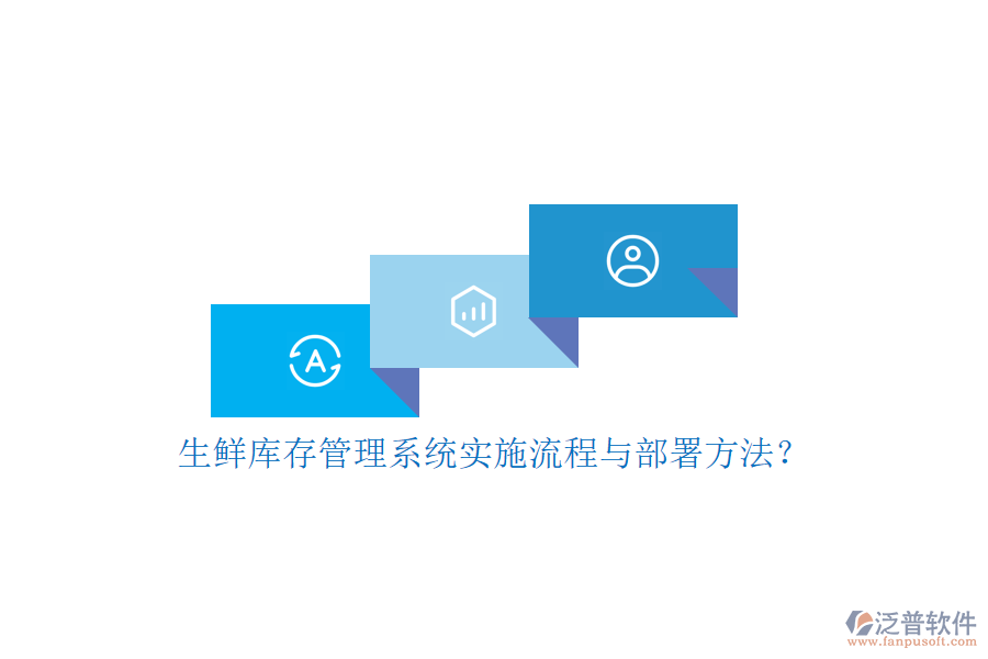 生鮮庫存管理系統(tǒng)實(shí)施流程與部署方法？