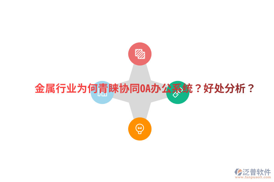  金屬行業(yè)為何青睞協(xié)同OA辦公系統(tǒng)？好處分析？