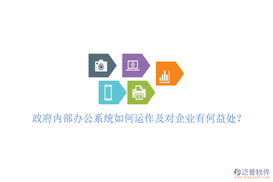  政府內(nèi)部辦公系統(tǒng)如何運作及對企業(yè)有何益處？