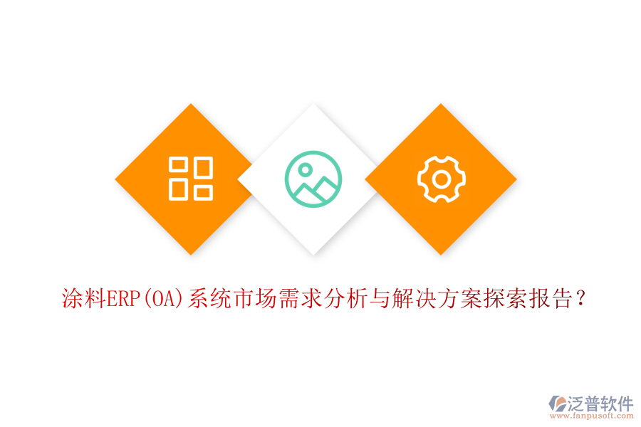 涂料ERP(OA)系統(tǒng)市場需求分析與解決方案探索報告？