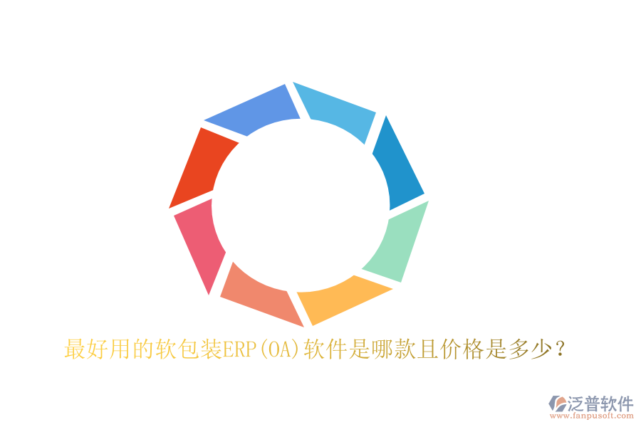 最好用的軟包裝ERP(OA)軟件是哪款且價格是多少？