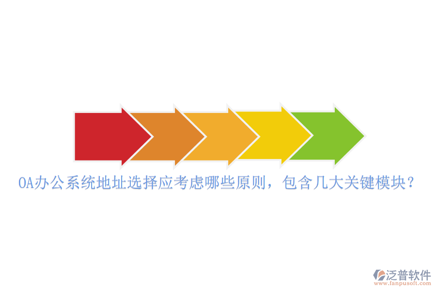 <a href=http://www.theonlineadagency.com/oa/ target=_blank class=infotextkey>OA辦公系統(tǒng)</a>地址選擇應(yīng)考慮哪些原則，包含幾大關(guān)鍵模塊？