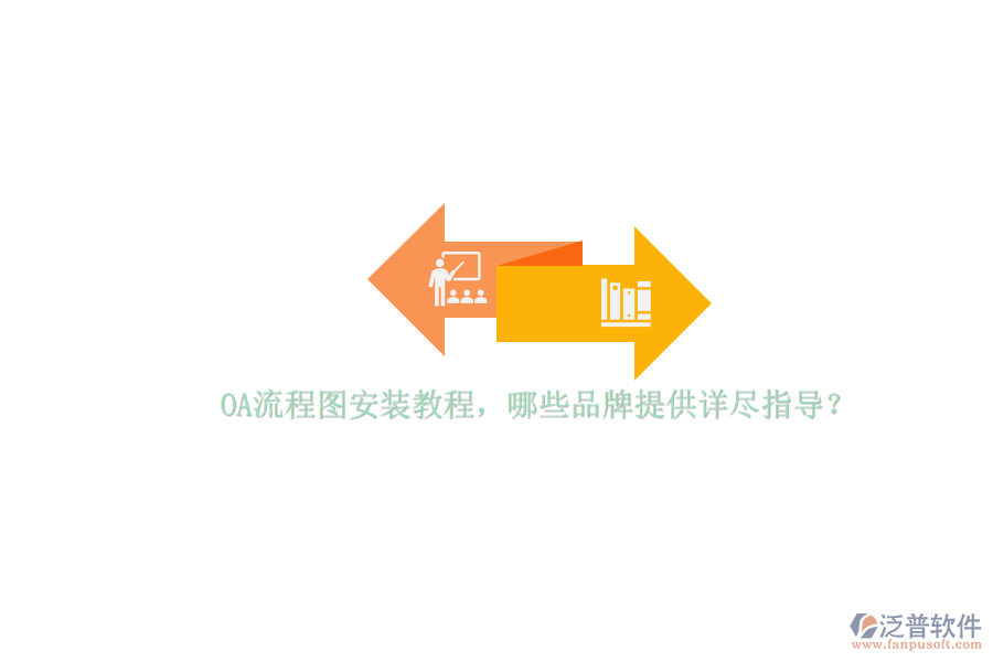 OA流程圖安裝教程，哪些品牌提供詳盡指導？