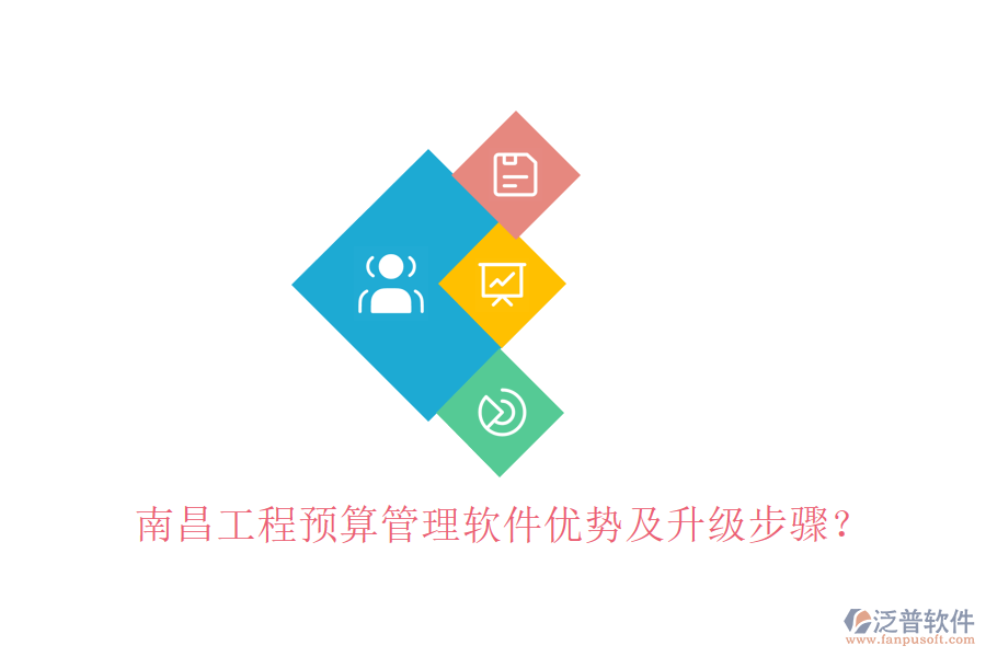 南昌工程預算管理軟件優(yōu)勢及升級步驟?