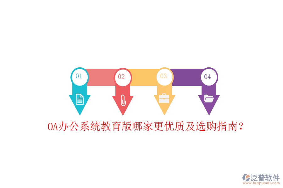  OA辦公系統(tǒng)教育版哪家更優(yōu)質(zhì)及選購(gòu)指南？