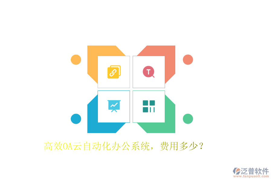 高效OA云自動(dòng)化辦公系統(tǒng)，費(fèi)用多少？