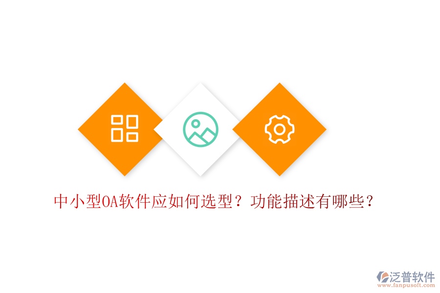  中小型OA軟件應(yīng)如何選型？功能描述有哪些？