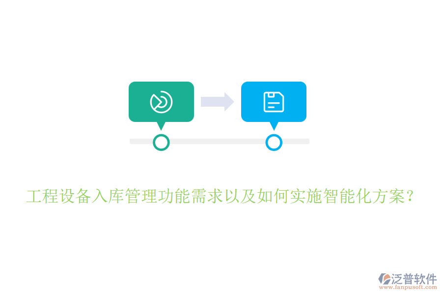 工程設(shè)備入庫管理功能需求以及如何實(shí)施智能化方案？