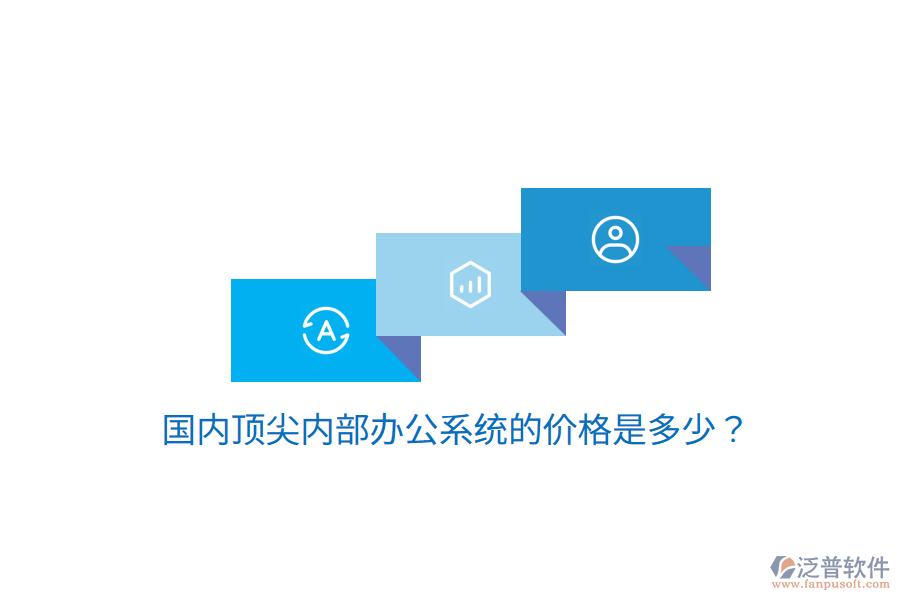  國內(nèi)頂尖內(nèi)部辦公系統(tǒng)的價(jià)格是多少？