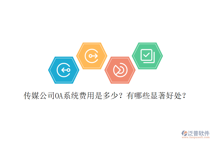  傳媒公司OA系統(tǒng)費(fèi)用是多少？有哪些顯著好處？