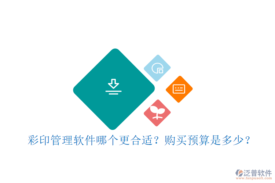 彩印管理軟件哪個(gè)更合適？購(gòu)買預(yù)算是多少？