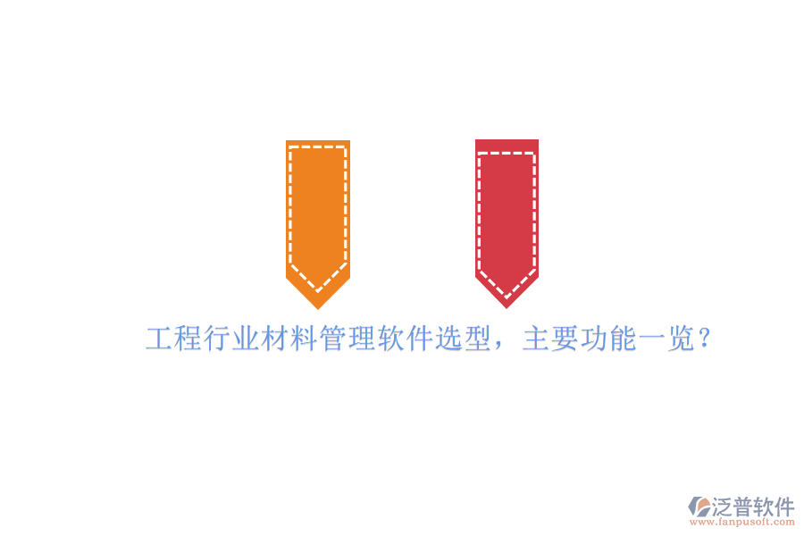 工程行業(yè)材料管理軟件選型，主要功能一覽?