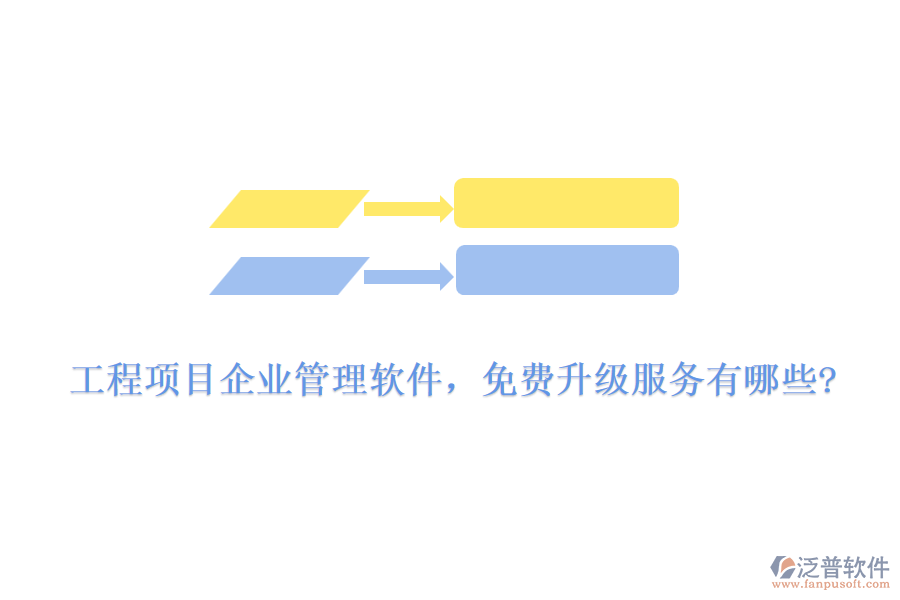 工程項目企業(yè)管理軟件，免費(fèi)升級服務(wù)有哪些?
