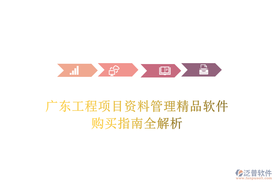 廣東工程項(xiàng)目資料管理精品軟件，購(gòu)買指南全解析