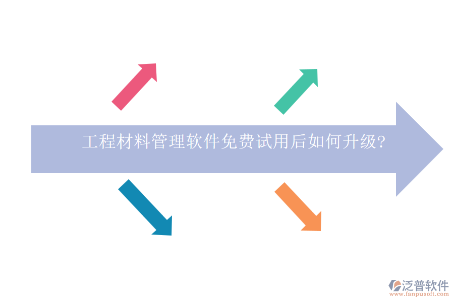 工程材料管理軟件免費(fèi)試用后如何升級?