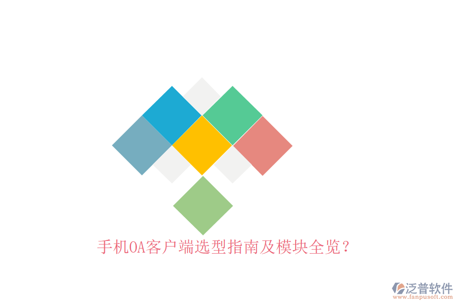 手機(jī)OA客戶(hù)端選型指南及模塊全覽？
