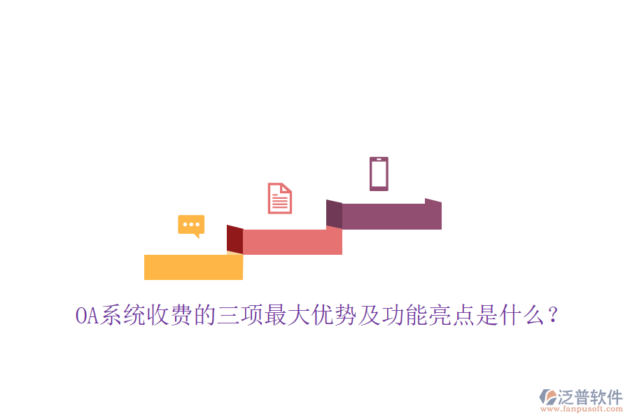  OA系統(tǒng)收費(fèi)的三項最大優(yōu)勢及功能亮點(diǎn)是什么？