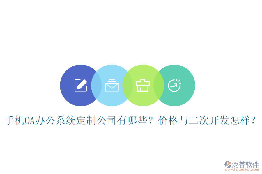  手機(jī)OA辦公系統(tǒng)定制公司有哪些？?jī)r(jià)格與<a href=http://www.theonlineadagency.com/Implementation/kaifa/ target=_blank class=infotextkey>二次開發(fā)</a>怎樣？