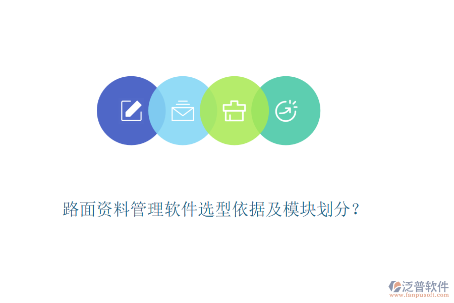 路面資料管理軟件選型依據(jù)及模塊劃分？
