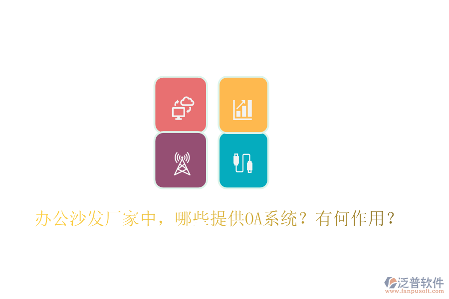  辦公沙發(fā)廠家中，哪些提供OA系統(tǒng)？有何作用？
