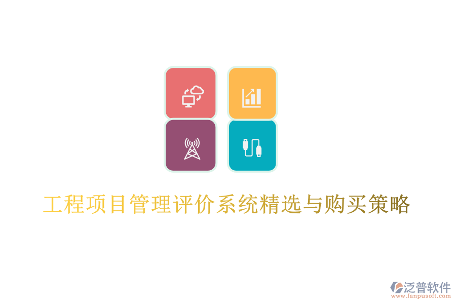 工程項(xiàng)目管理評價(jià)系統(tǒng)精選與購買策略