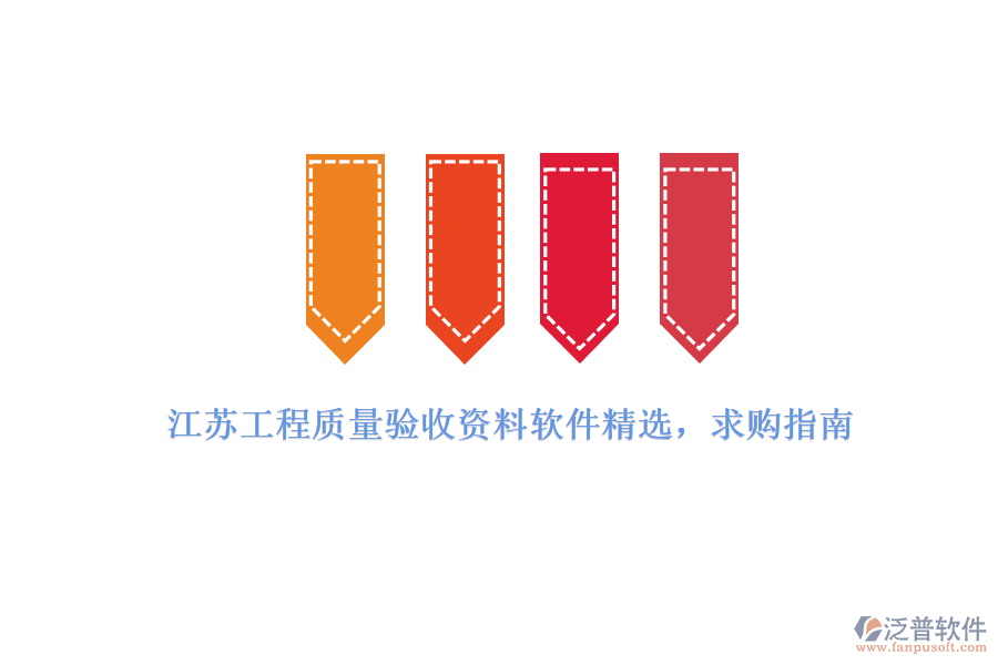 江蘇工程質(zhì)量驗(yàn)收資料軟件精選，求購(gòu)指南