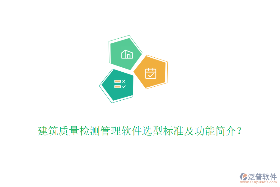 建筑質(zhì)量檢測管理軟件選型標(biāo)準(zhǔn)及功能簡介？
