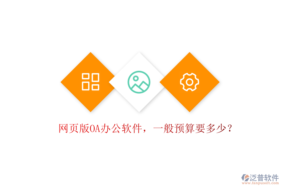 網(wǎng)頁版OA辦公軟件，一般預(yù)算要多少？