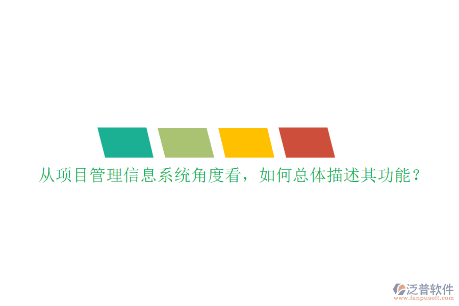 從項目管理信息系統(tǒng)角度看，如何總體描述其功能?