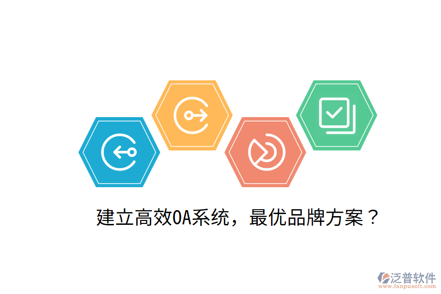  建立高效OA系統(tǒng)，最優(yōu)品牌方案？
