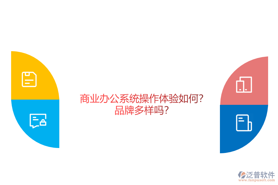商業(yè)辦公系統(tǒng)操作體驗如何？品牌多樣嗎？
