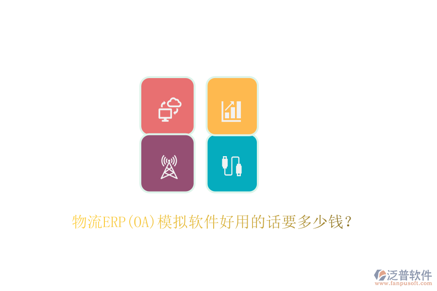 物流ERP(OA)模擬軟件好用的話要多少錢？