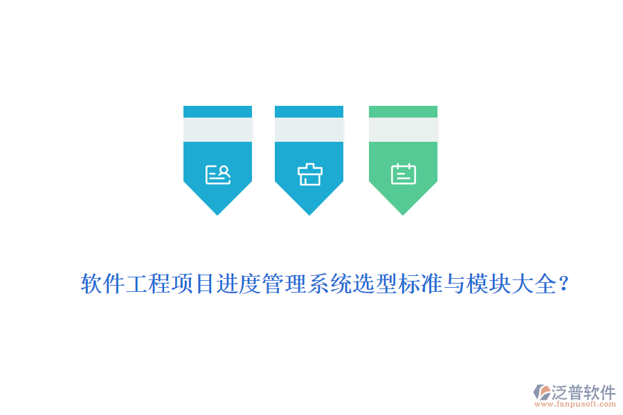 軟件工程項目進度管理系統(tǒng)選型標準與模塊大全？