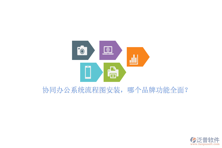 協(xié)同辦公系統(tǒng)流程圖安裝，哪個品牌功能全面？