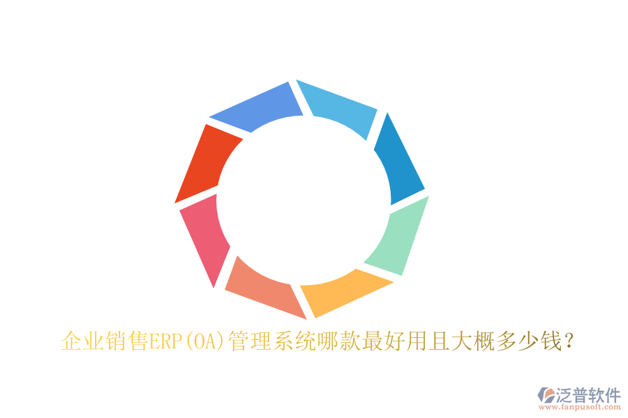企業(yè)銷售ERP(OA)管理系統(tǒng)哪款最好用且大概多少錢？