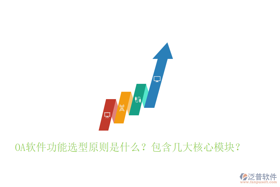  OA軟件功能選型原則是什么？包含幾大核心模塊？