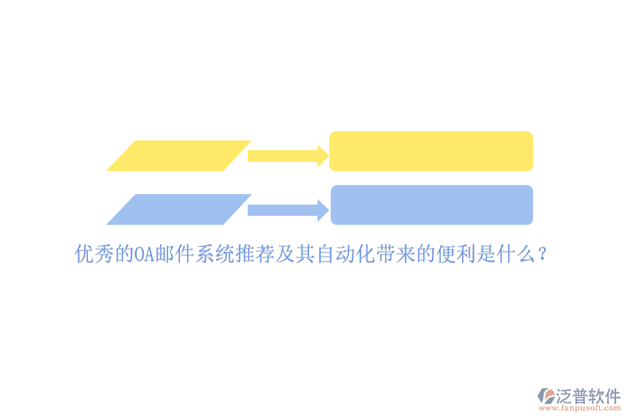 優(yōu)秀的OA郵件系統(tǒng)推薦及其自動化帶來的便利是什么？