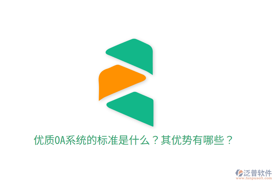 優(yōu)質(zhì)OA系統(tǒng)的標(biāo)準(zhǔn)是什么？其優(yōu)勢有哪些？