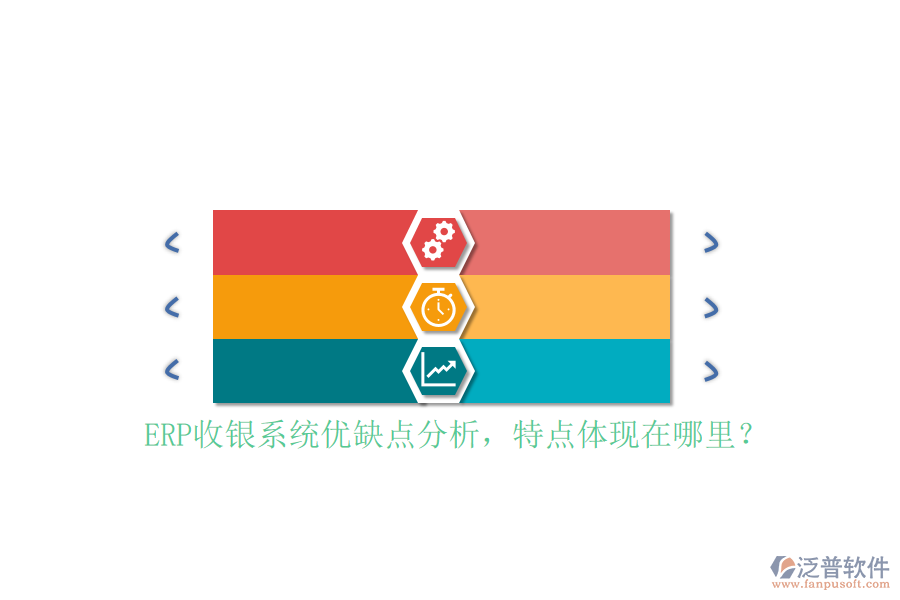 ERP收銀系統(tǒng)優(yōu)缺點分析，特點體現(xiàn)在哪里？