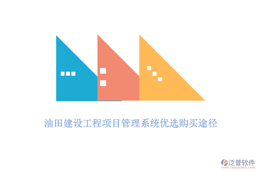 油田建設(shè)工程項目管理系統(tǒng)優(yōu)選購買途徑