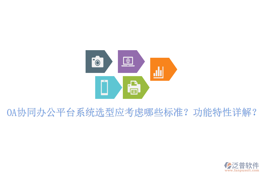  OA協(xié)同辦公平臺(tái)系統(tǒng)選型應(yīng)考慮哪些標(biāo)準(zhǔn)？功能特性詳解？